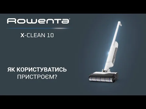 Миючий акумуляторний пилосос для твердої підлоги Rowenta X-CLEAN 10 GZ7035WO